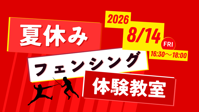 夏休みフェンシング体験教室 開催決定！