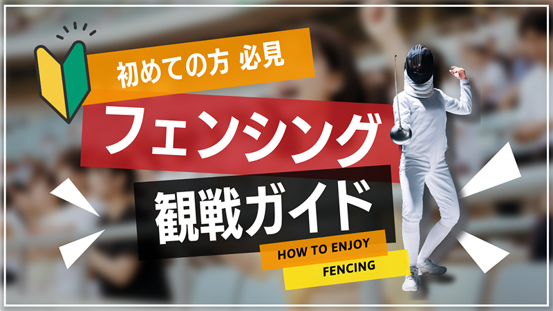 フェンシング観戦ガイド
